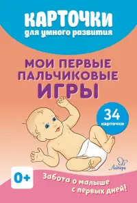 Карточки для умного развития. Мои первые пальчиковые игры. 34 карточки