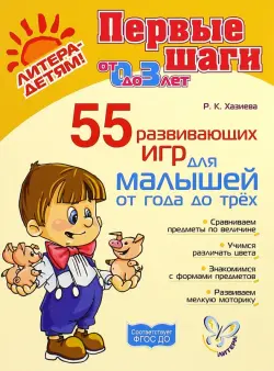 55 развивающих игр для малышей от 1 года до 3 лет. ФГОС ДО