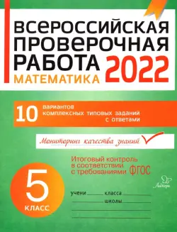 Математика. 5 класс. Всероссийская проверочная работа