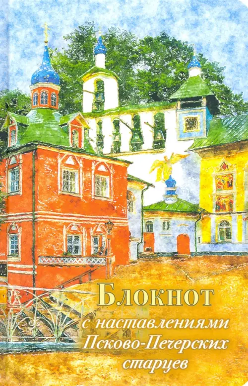 

Арт-блокнот с наставлениями Псково-Печерских старцев (лето), Оранжевый