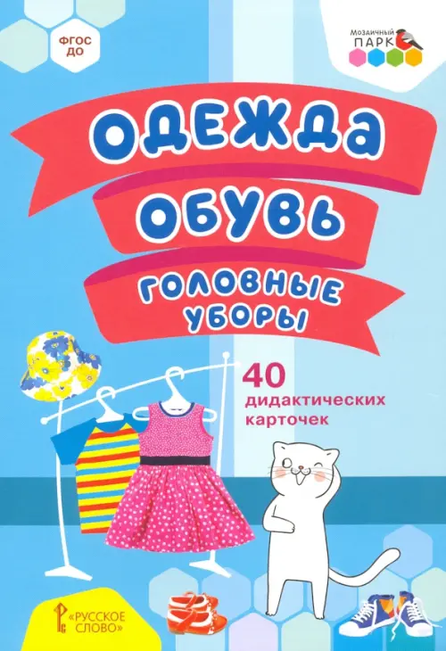 

Одежда, обувь, головные уборы. 40 дидактических карточек. 2+. ФГОС ДО, Голубой