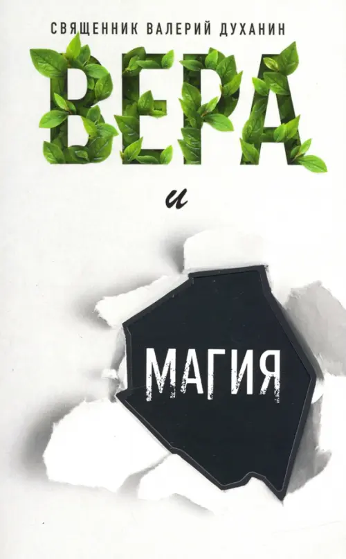 Вера и магия