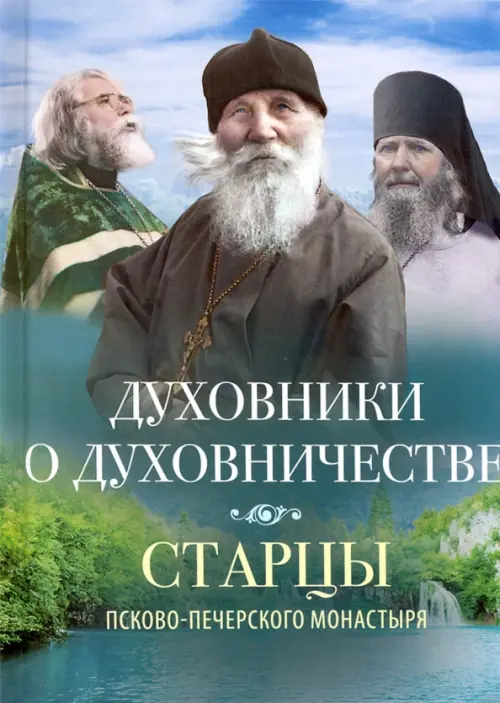 

Духовники о духовничестве