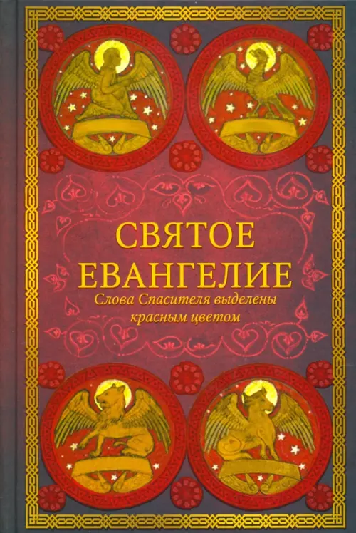 

Святое Евангелие, Красный