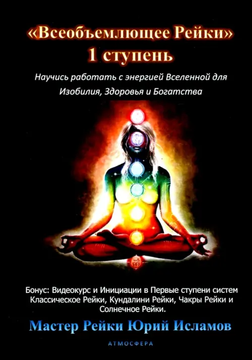 

Всеобъемлющее Рейки. 1 ступень, Чёрный