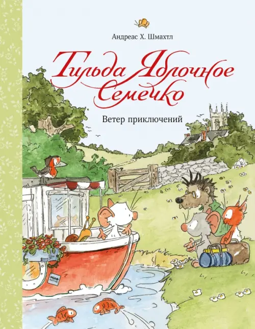 

Тильда Яблочное Семечко. Ветер приключений