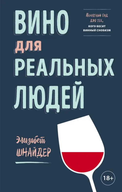 

Вино для реальных людей. Понятный гид для тех, кого бесит винный снобизм, Синий