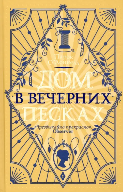 

Дом в Вечерних песках, Жёлтый
