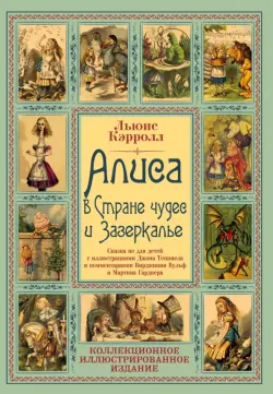 Алиса в Стране чудес и Зазеркалье. Сказка не для детей