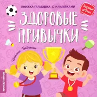 Здоровые привычки. Книжка-гармошка с наклейками