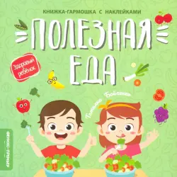 Полезная еда. Книжка-гармошка с наклейками