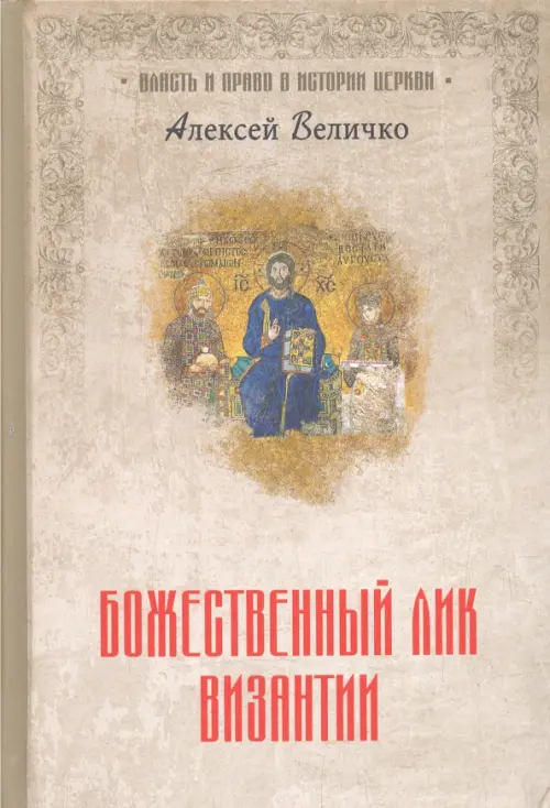 

Божественный лик Византии, Серый