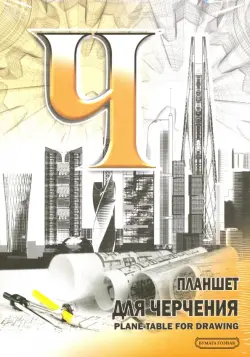 Планшет для черчения, А4 (210х297 мм), 40 листов