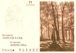 Планшет для эскизов "Тенистая аллея", А4, 18 листов