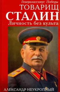 Товарищ Сталин. Личность без культа
