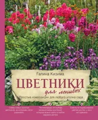 Цветники для ленивых. Простые композиции для любого уголка сада