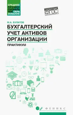 Бухгалтерский учет активов организации: практикум