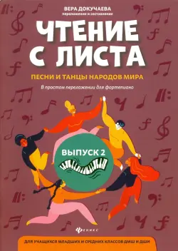 Чтение с листа: песни и танцы народов мира в простом переложении для фортепиано. Выпуск 2