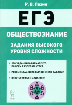 ЕГЭ Обществознание. 10-11 класс. Задания высокого уровня сложности