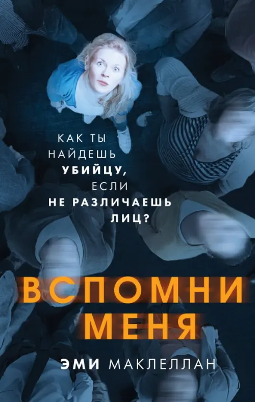 

Вспомни меня, Синий