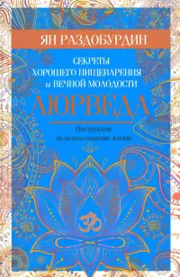 Аюрведа. Секреты хорошего пищеварения и вечной молодости