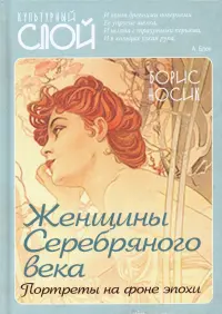 Женщины Серебряного века. Портреты на фоне эпохи