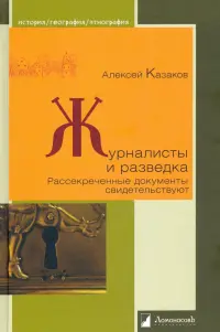 Журналисты и разведка. Рассекреченные документы свидетельствуют