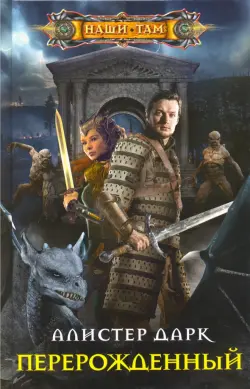 Перерожденный