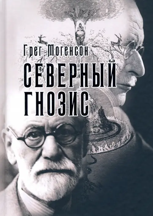 

Северный Гнозис. Тор, Бальдр и Вельсунги в мысли Фрейда и Юнга, Чёрный