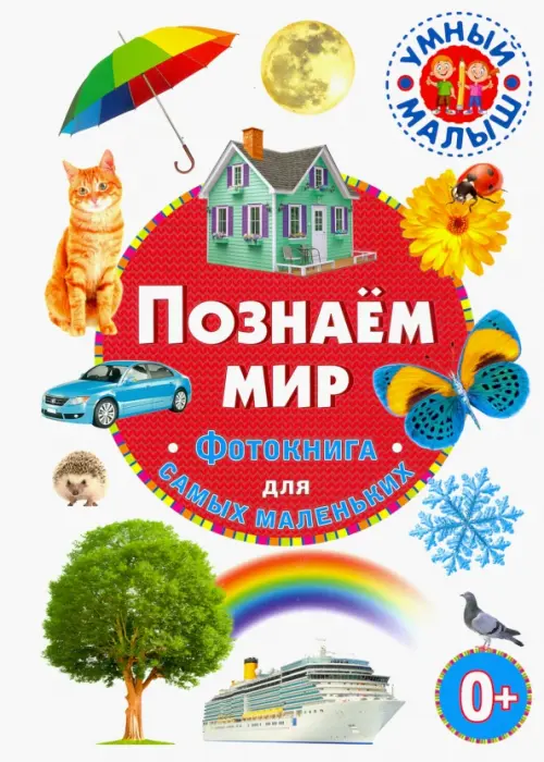 

Познаём мир. Фотокнига для самых маленьких, Белый