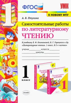 Литературное чтение. 1 класс. Самостоятельные работы к учебнику Л.Ф. Климановой, В.Г. Горецкого и др