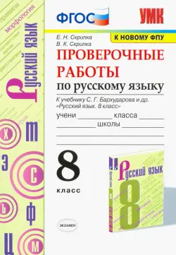 Русский язык. 8 класс. Проверочные работы к учебнику С.Г. Бархударова и др. ФГОС