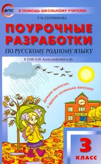 Русский родной язык. 3 класс. Поурочные разработки К УМК О.М. Александровой и др. ФГОС