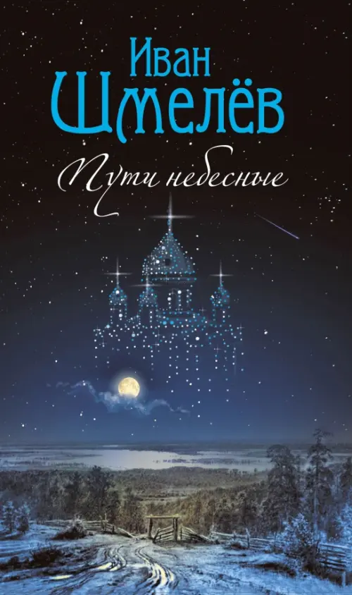 

Пути небесные, Чёрный