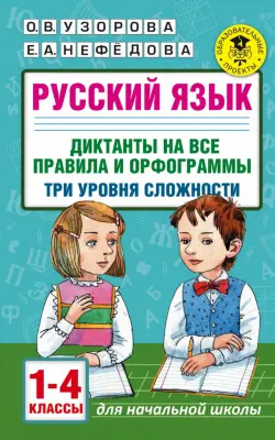 Русский язык. 1-4 классы. Диктанты на все правила и орфограммы. Три уровня сложности