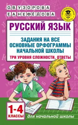 Русский язык. 1-4 классы. Задания на все основные орфограммы начальной школы. Три уровня сложности