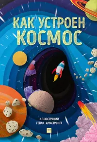 Как устроен космос