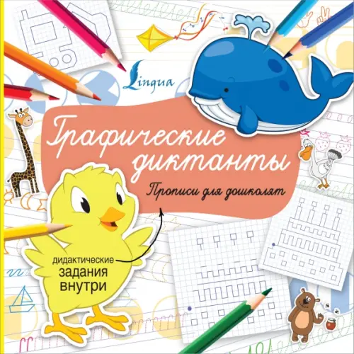 

Графические диктанты. Прописи для дошколят, Жёлтый