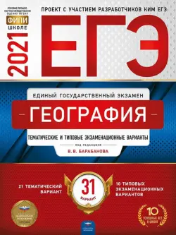 ЕГЭ 2021 География. Тематические и типовые экзаменационные варианты. 31 вариант