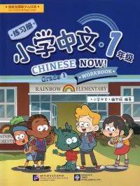 Chinese Now! (Grade 1) (Workbook)