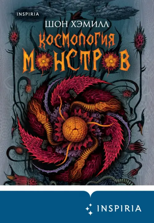 

Космология монстров, Синий