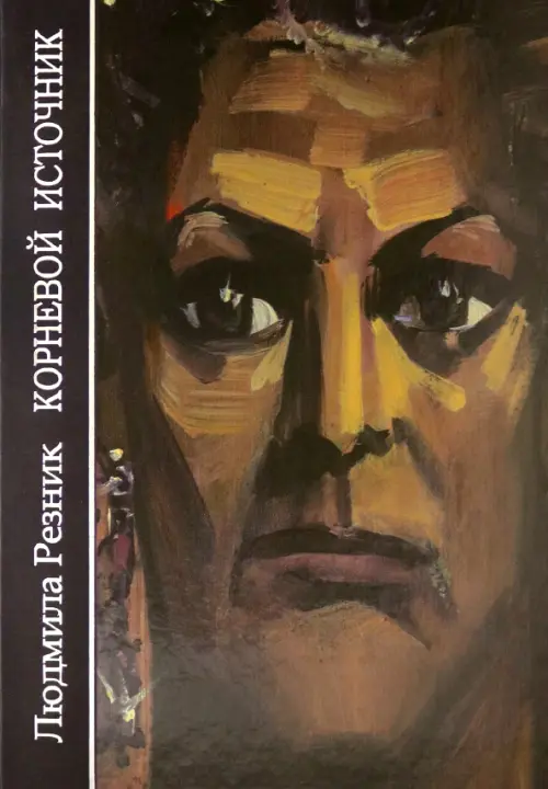 

Корневой Источник, Чёрный