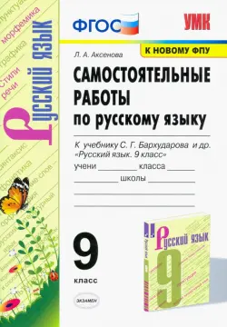 Русский язык. 9 класс. Самостоятельные работы к учебнику С.Г. Бархударова и др. ФГОС