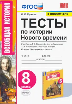 История Нового времени. 8 класс. Тесты к учебнику А.Я. Юдовской и др. под ред. А.А.Искандерова. ФГОС