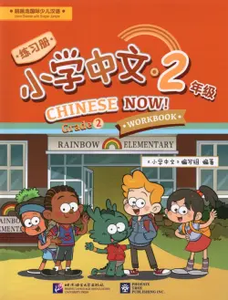 Chinese Now! (Grade 2) (Workbook)