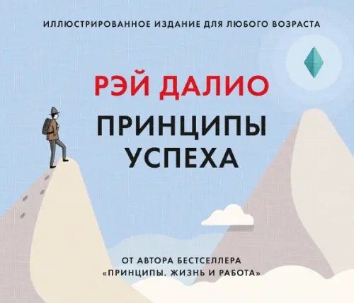 

Принципы успеха. Иллюстрированное издание для любого возраста, Голубой