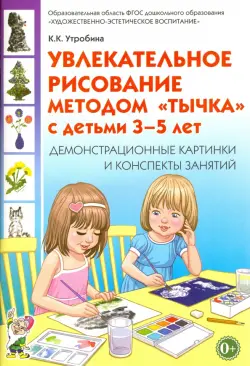 Увлекательное рисование методом "тычка" 3-5 лет. Демонстрационные картинки и конспекты. ФГОС ДО