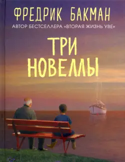 Три новеллы. Сделка всей жизни. Каждое утро путь домой становится все длиннее. Себастиан и тролль
