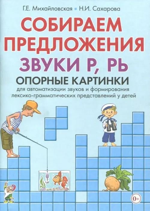 

Собираем предложения. Звуки Р, РЬ. Опорные картинки для автоматизации звуков и формирования лексико-грамматических представлений у детей, Голубой