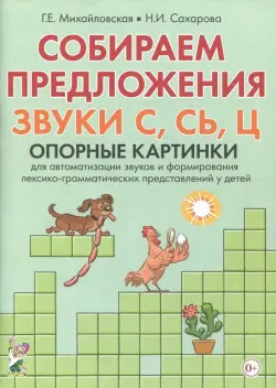 Собираем предложения. Звуки С, СЬ, Ц. Опорные картинки для автоматизации звуков и формирования лексико-грамматических представлений у детей